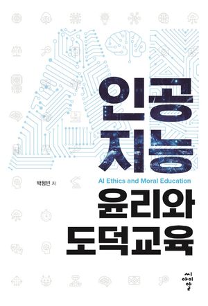 [국내도서] 인공지능윤리와 도덕교육
