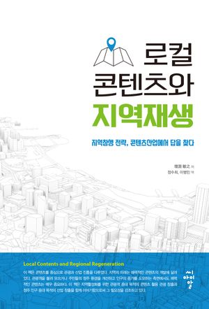 [eBook] 로컬 콘텐츠와 지역재생