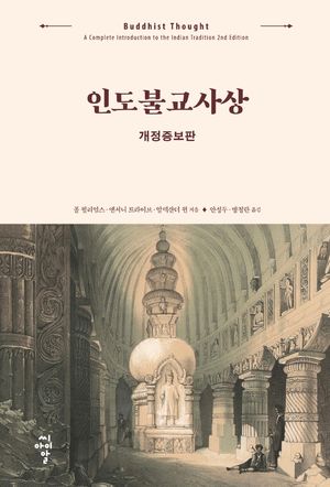 [국내도서] 인도불교사상