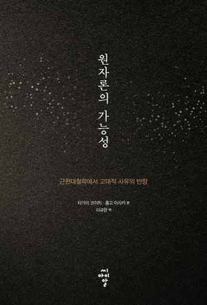 [eBook] 원자론의 가능성