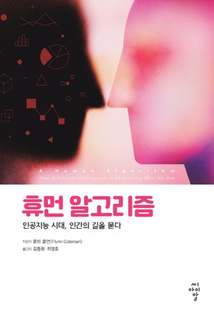 [eBook] 휴먼 알고리즘: 인공지능 시대, 인간의 길을 묻다