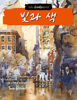 [eBook] 야외 수채화에서의 빛과 색