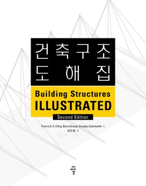 [국내도서] 건축구조 도해집