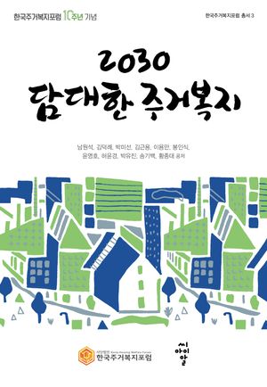 [eBook] 2030 담대한 주거복지
