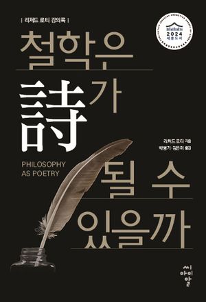 [국내도서] 철학은 시가 될 수 있을까