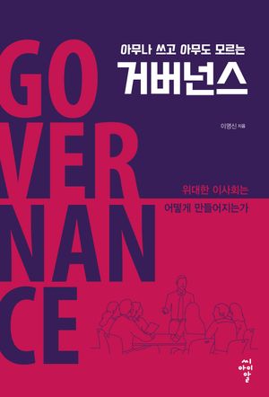 [eBook] 아무나 쓰고 아무도 모르는 거버넌스