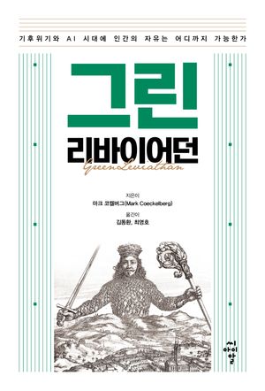 [eBook] 그린 리바이어던