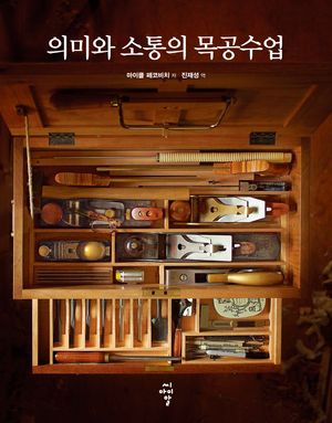 [eBook] 의미와 소통의 목공수업