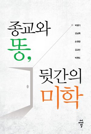[eBook] 종교와 똥, 뒷간의 미학