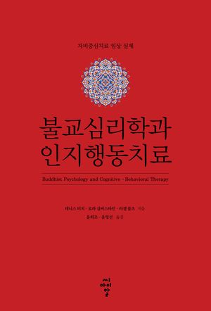 [국내도서] 불교심리학과 인지행동치료