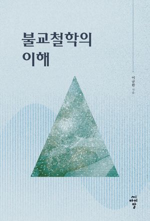 [eBook] 불교철학의 이해