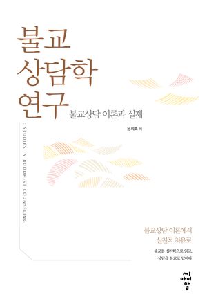 [국내도서] 불교상담학 연구: 불교상담 이론과 실제