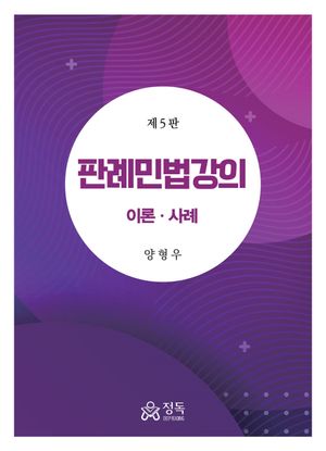 판례 민법강의 이론 사례