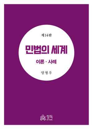 민법의 세계 이론 사례
