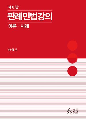 2024 판례민법강의 이론 사례
