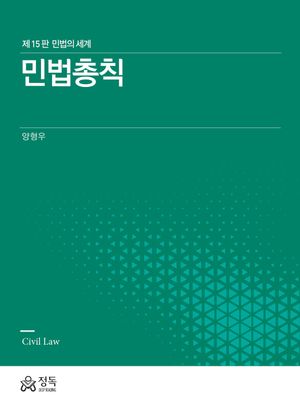 민법총칙
