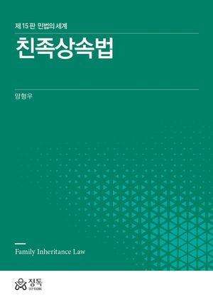 친족상속법