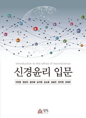 [eBook] 신경윤리 입문