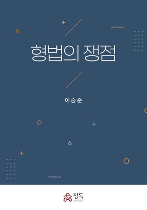 [eBook] 형법의 쟁점