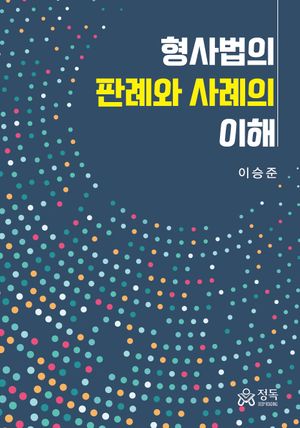 [eBook] 형사법의 판례와 사례의 이해