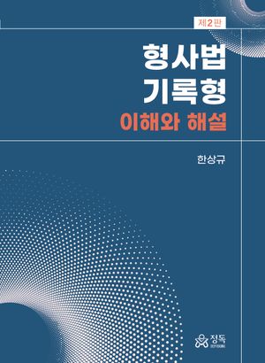 [eBook] 형사법 기록형: 이해와 해설