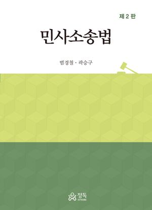 [eBook] 민사소송법