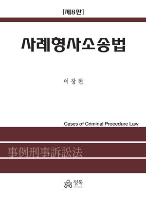 [국내도서] 사례형사소송법