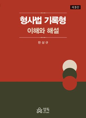 [eBook] 형사법 기록형: 이해와 해설