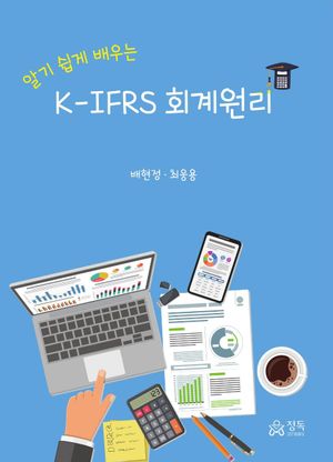 [국내도서] K-IFRS 회계원리