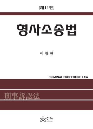 [국내도서] 형사소송법