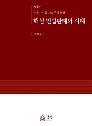 핵심 민법판례와 사례