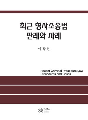[국내도서] 최근 형사소송법 판례와 사례