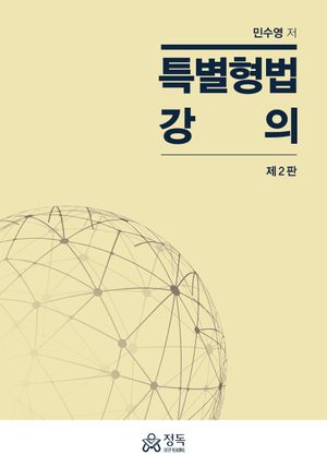 특별형법 강의