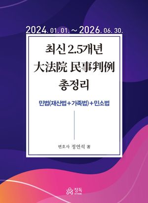 2026 최신 2.5개년 대법원 민사판례 총정리