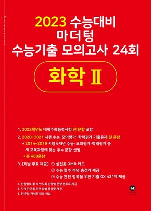 2023 수능대비 마더텅 수능기출 모의고사 24회 화학 2