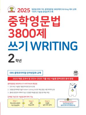 중학영문법 3800제 쓰기 Writing 2학년