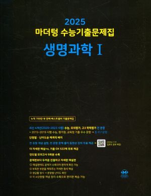 마더텅 수능기출문제집 생명과학1(2024)(2025 수능대비)