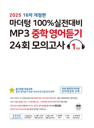 마더텅 100% 실전대비 MP3 중학영어듣기 24회 모의고사 1학년(2025)
