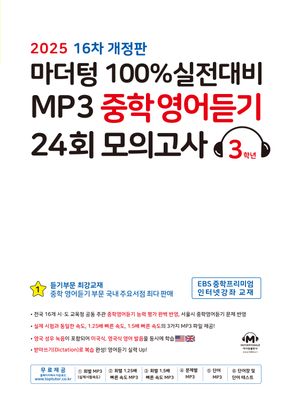 마더텅 100% 실전대비 MP3 중학영어듣기 24회 모의고사 3학년(2025)
