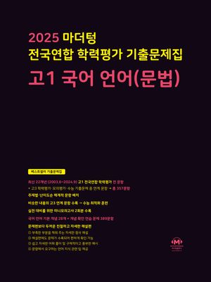 마더텅 전국연합 학력평가 기출문제집 고1 국어 언어(문법) (2025년)