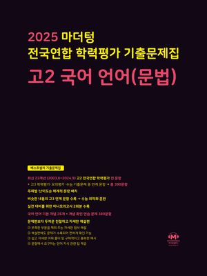 마더텅 전국연합 학력평가 기출문제집 고2 국어 언어(문법) (2025년)