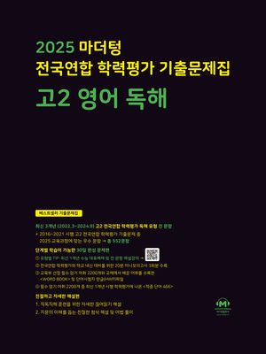 마더텅 전국연합 학력평가 기출문제집 고2 영어 독해 (2025년)
