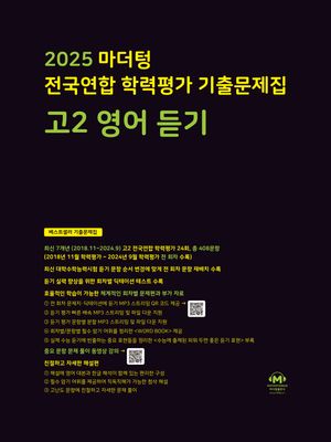 마더텅 전국연합 학력평가 기출문제집 고2 영어 듣기 (2025년)