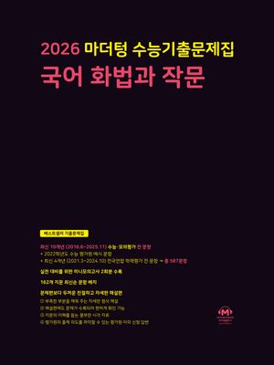 2026 마더텅 수능기출문제집 국어 화법과 작문 (2025년)