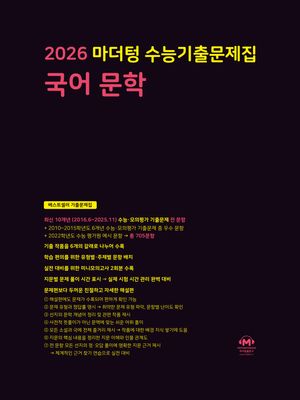 2026 마더텅 수능기출문제집 국어 문학 (2025년)