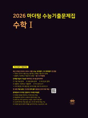 2026 마더텅 수능기출문제집 수학 1 (2025년)