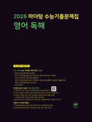 2026 마더텅 수능기출문제집 영어 독해 (2025년)
