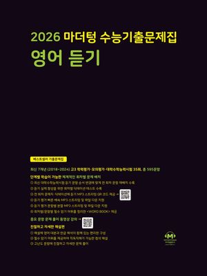2026 마더텅 수능기출문제집 영어 듣기 (2025년)