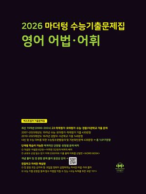 2026 마더텅 수능기출문제집 영어 어법.어휘 (2025년)