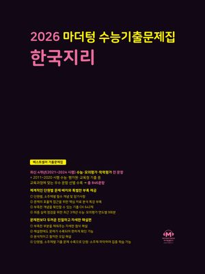 2026 마더텅 수능기출문제집 한국지리 (2025년)